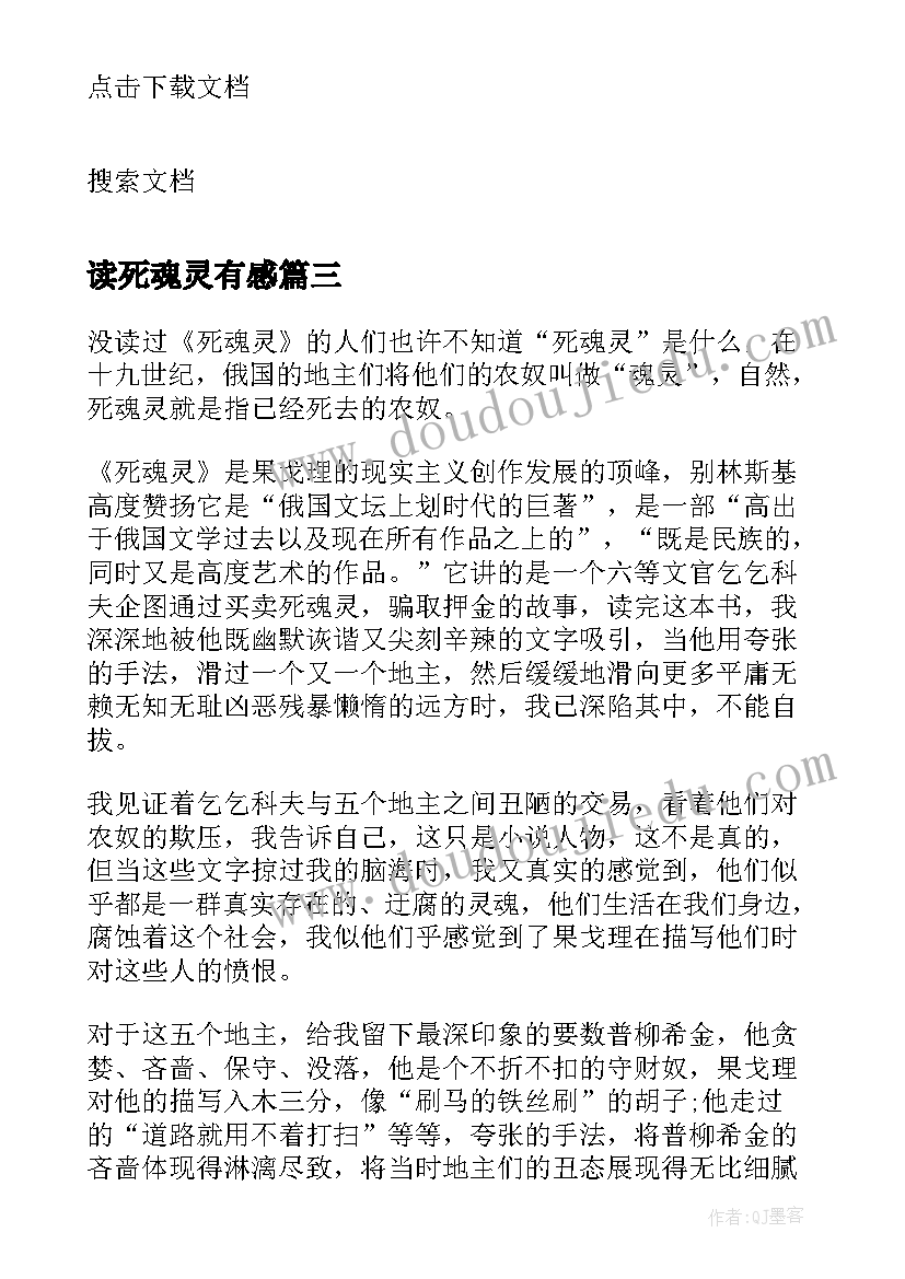 最新读死魂灵有感 死魂灵读后感(实用5篇)