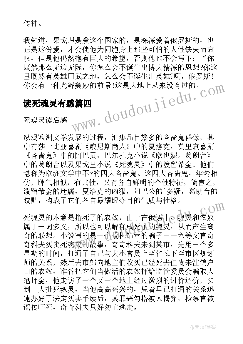 最新读死魂灵有感 死魂灵读后感(实用5篇)