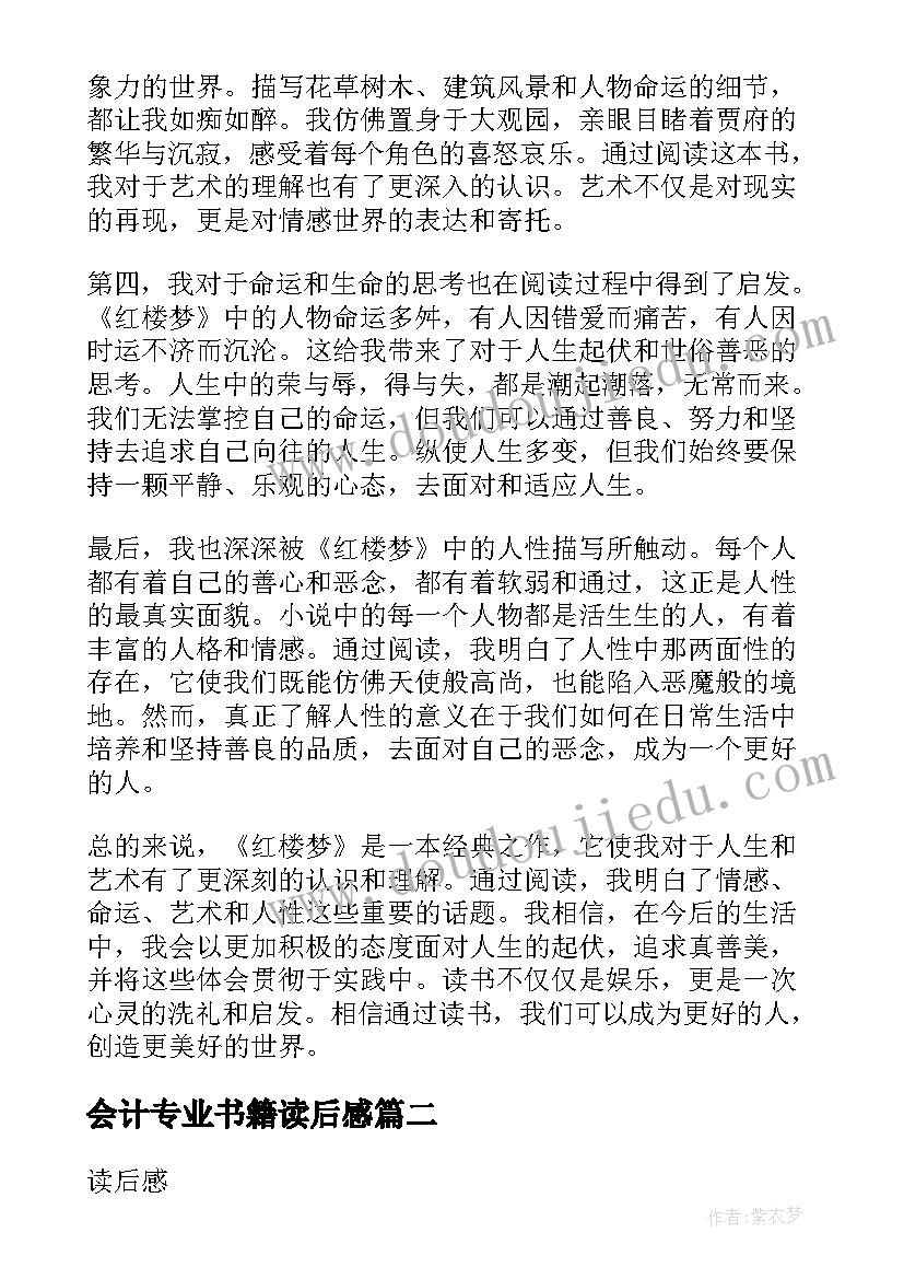 最新会计专业书籍读后感(汇总10篇)