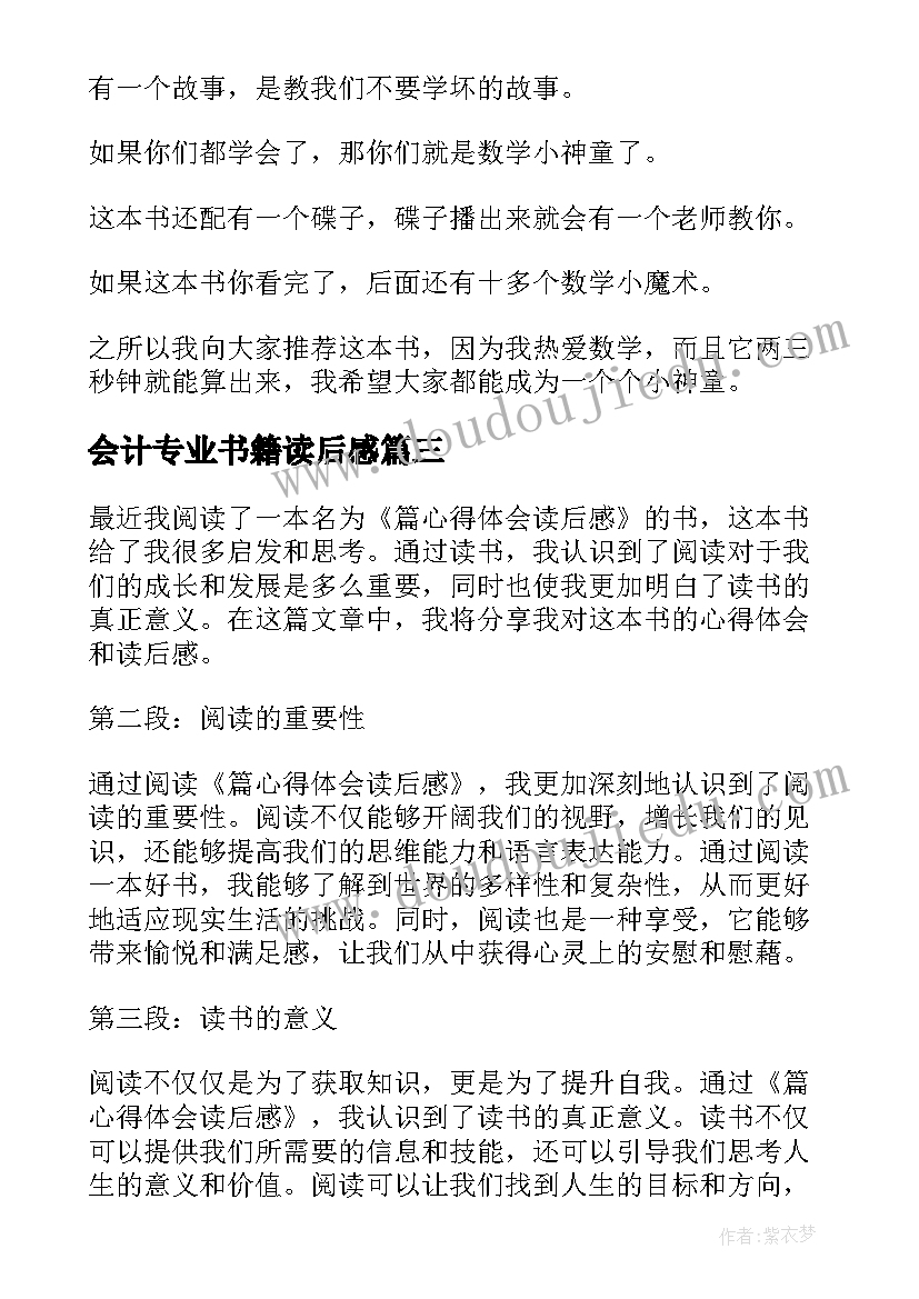 最新会计专业书籍读后感(汇总10篇)