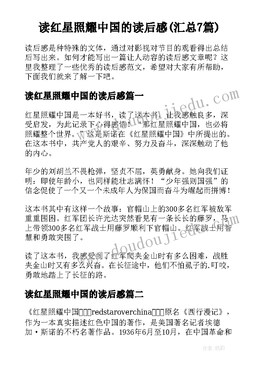 读红星照耀中国的读后感(汇总7篇)