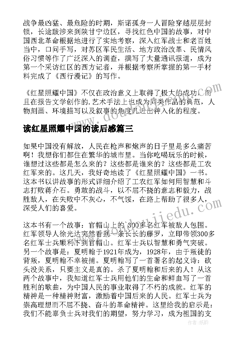 读红星照耀中国的读后感(汇总7篇)