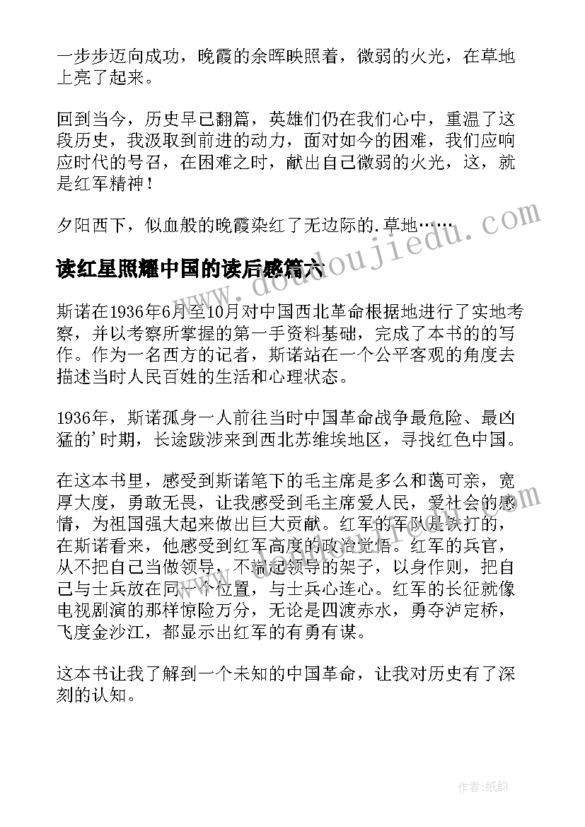 读红星照耀中国的读后感(汇总7篇)