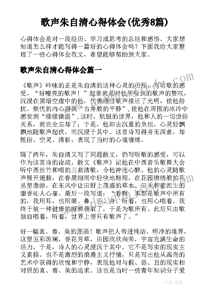 歌声朱自清心得体会(优秀8篇)