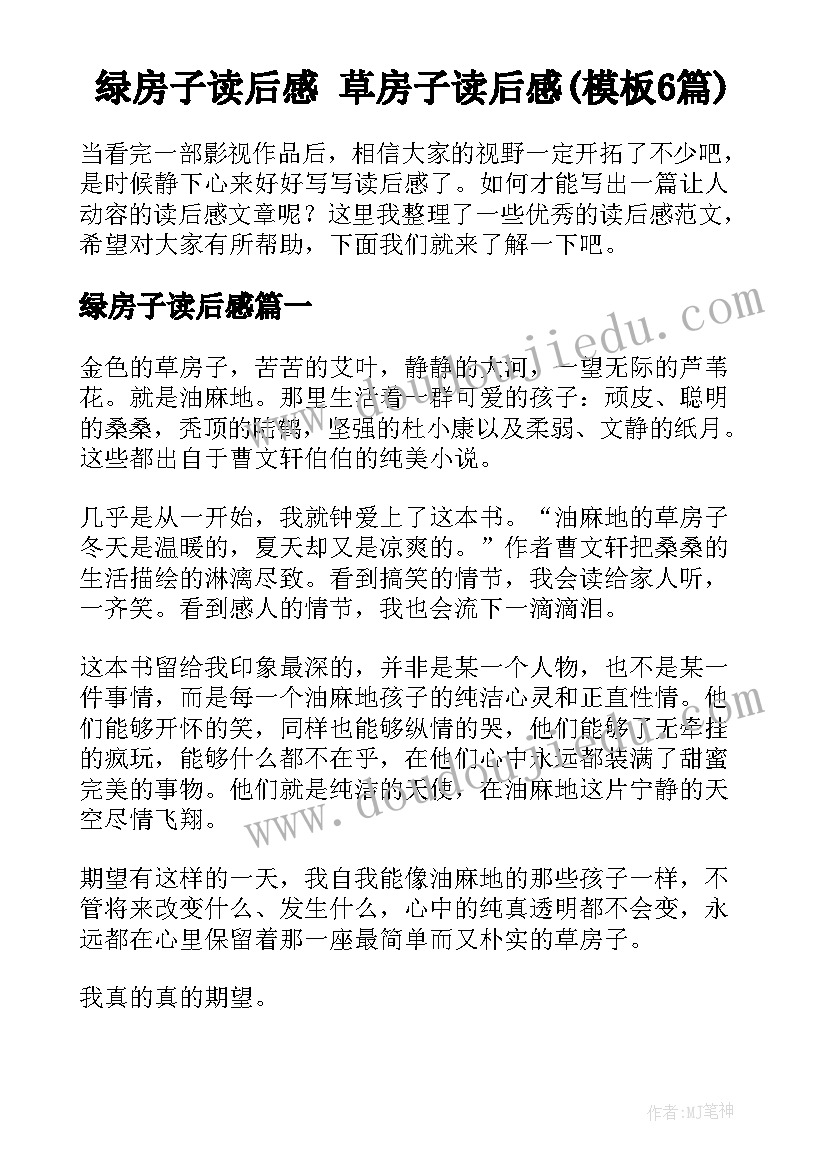 绿房子读后感 草房子读后感(模板6篇)