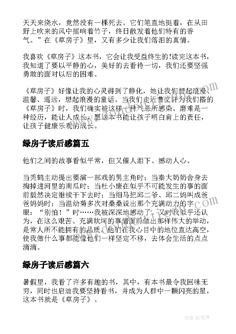 绿房子读后感 草房子读后感(模板6篇)