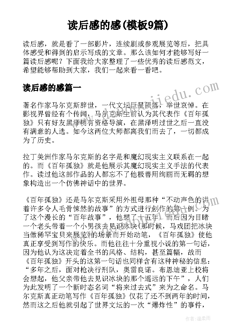 读后感的感(模板9篇)