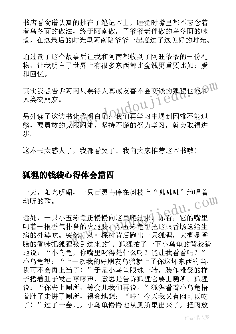 最新狐狸的钱袋心得体会(模板5篇)