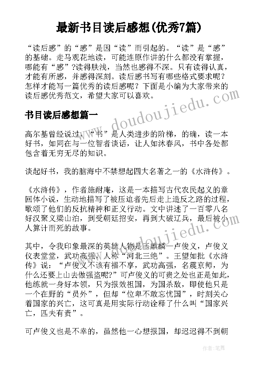 最新书目读后感想(优秀7篇)