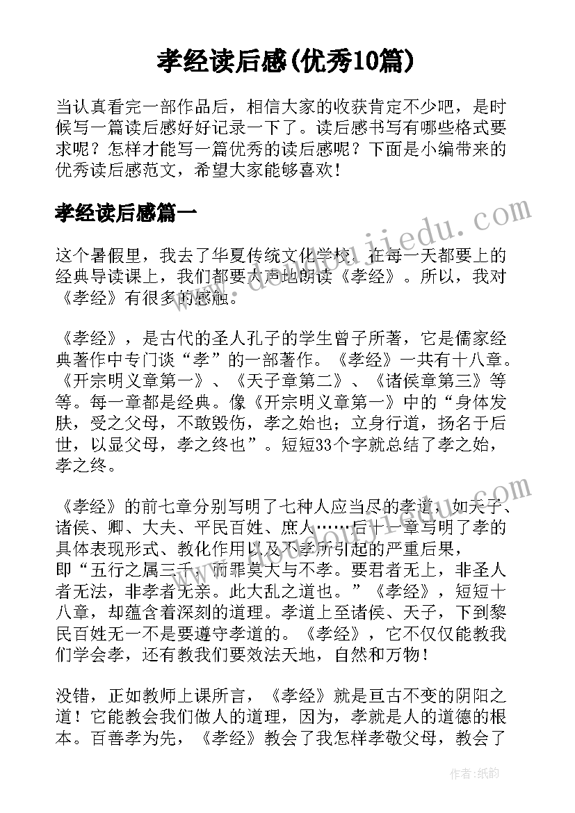 孝经读后感(优秀10篇)