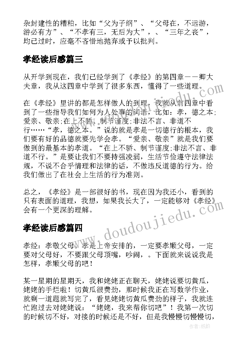 孝经读后感(优秀10篇)