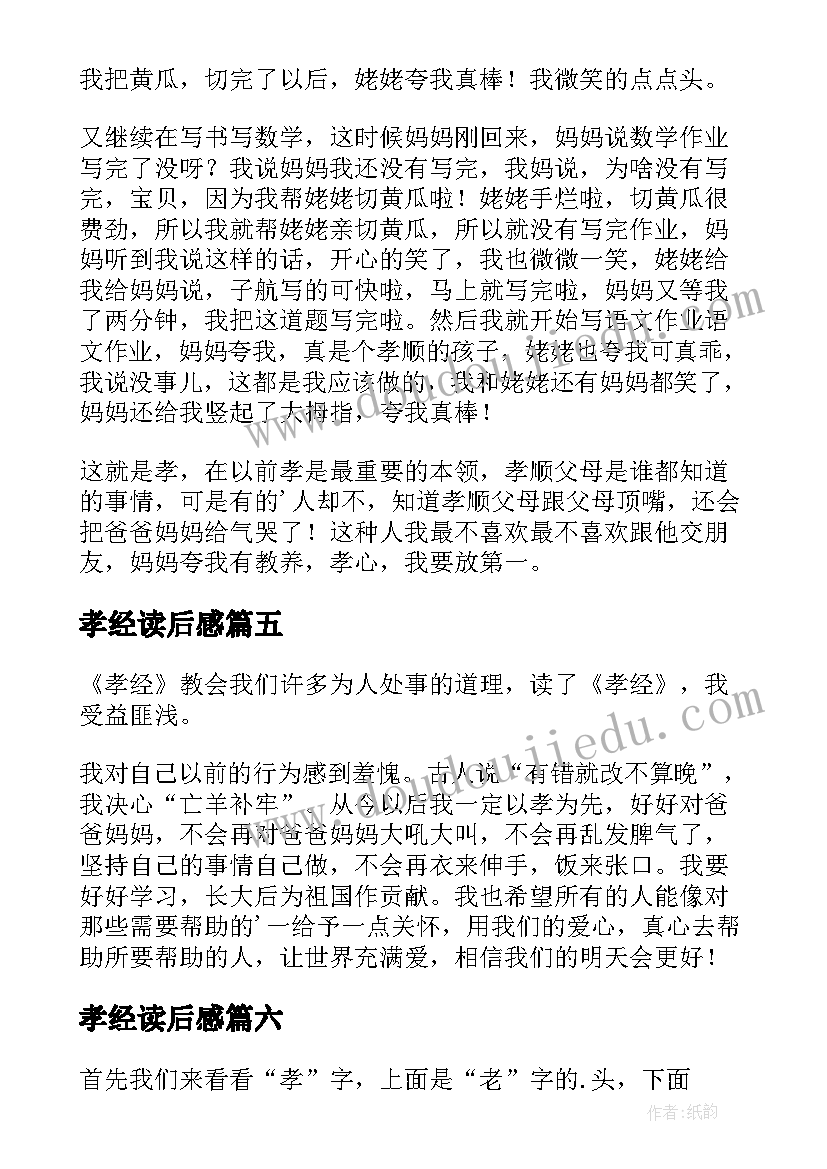 孝经读后感(优秀10篇)