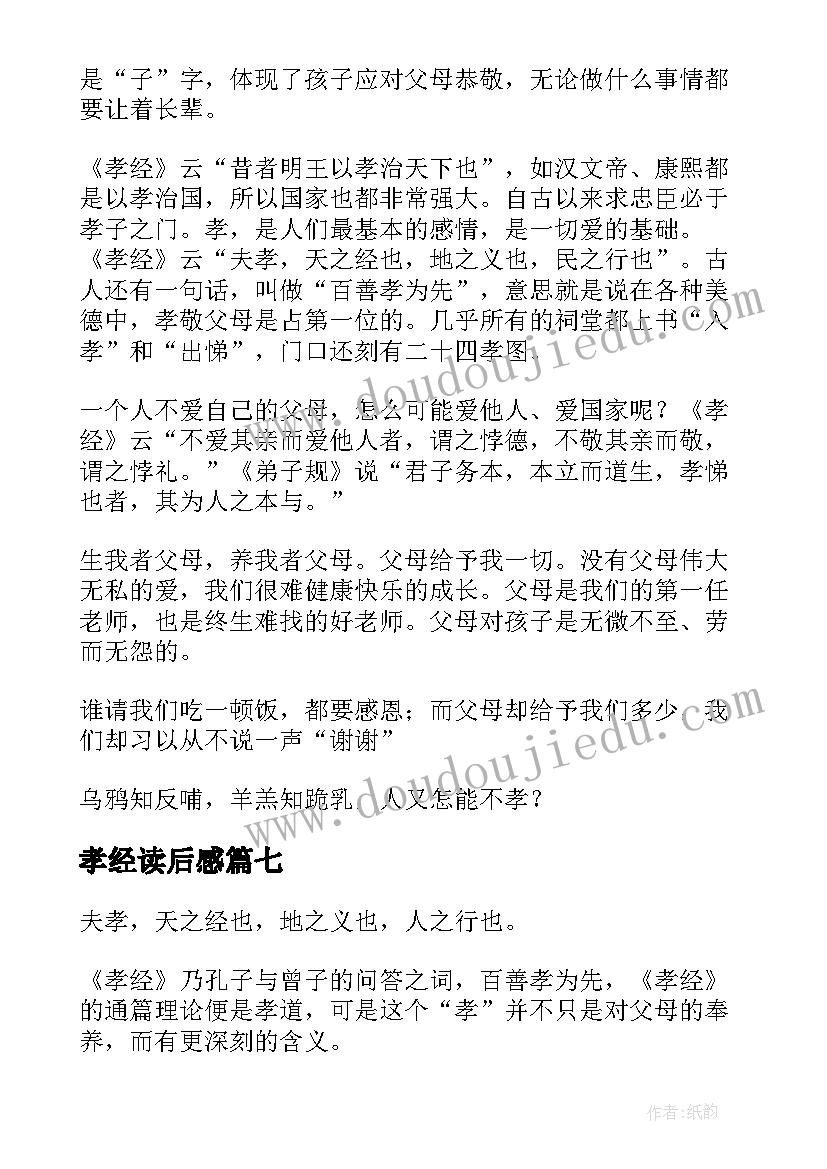 孝经读后感(优秀10篇)