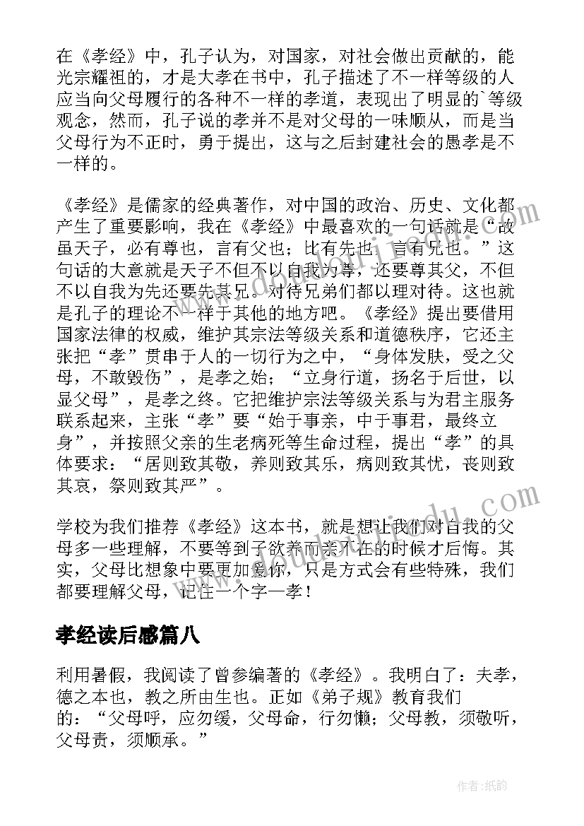 孝经读后感(优秀10篇)