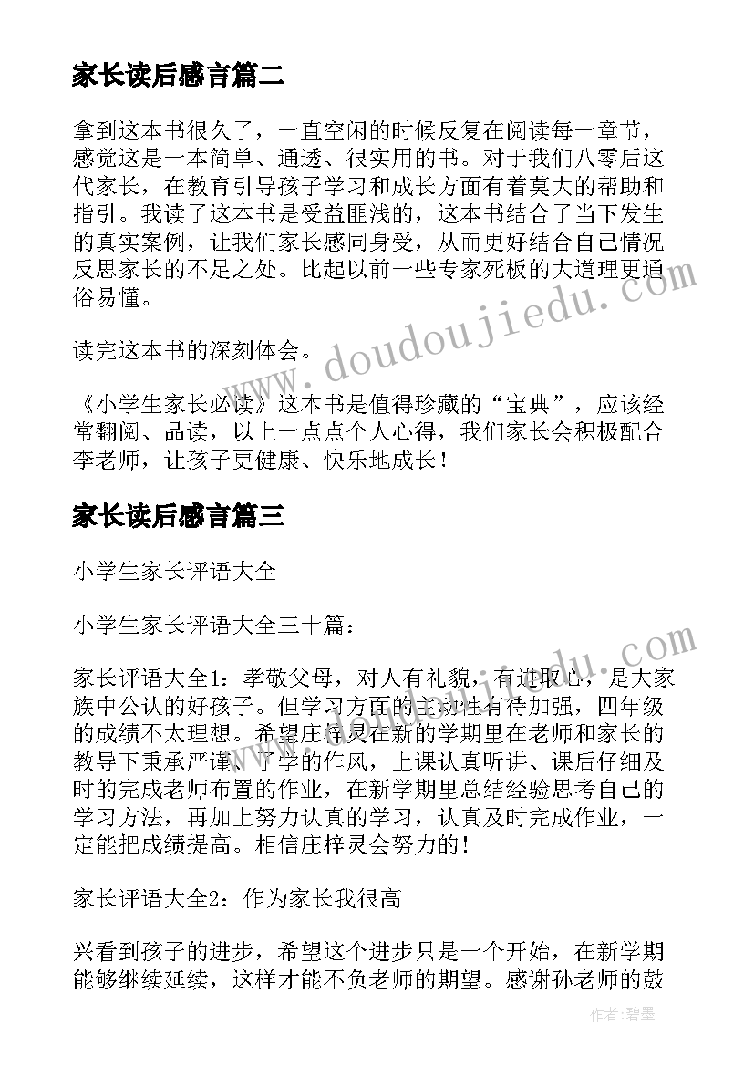 家长读后感言 家长必读读后感(优秀9篇)