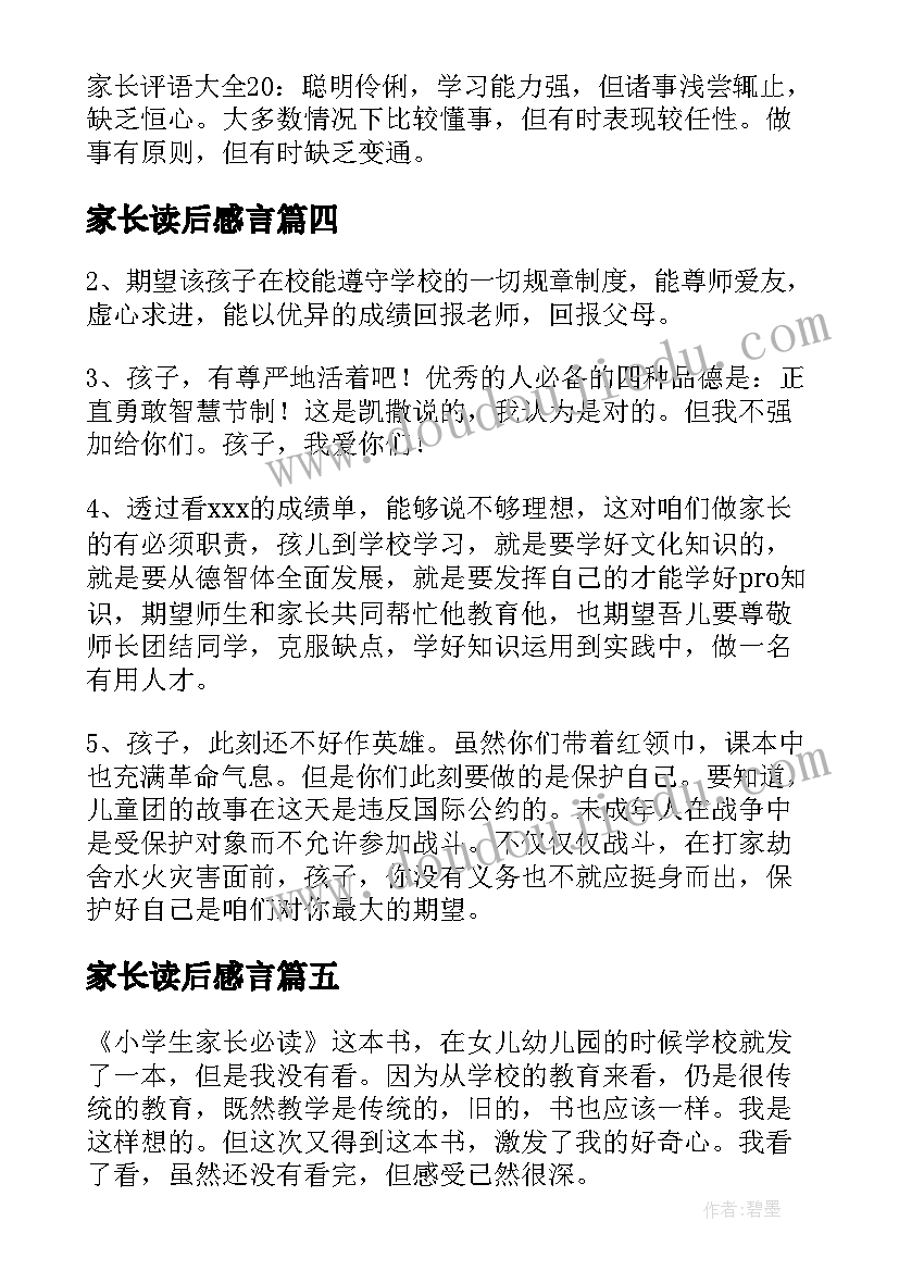 家长读后感言 家长必读读后感(优秀9篇)