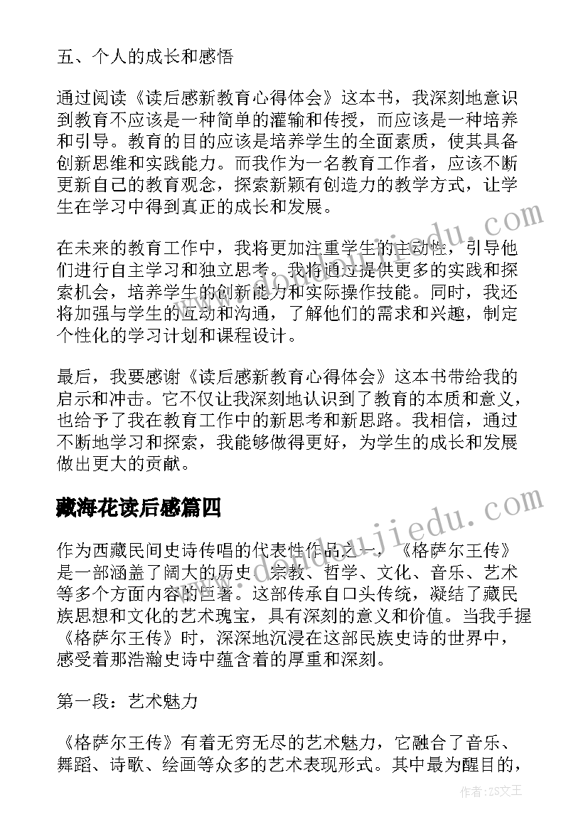 2023年藏海花读后感 论语读后感读后感(精选6篇)