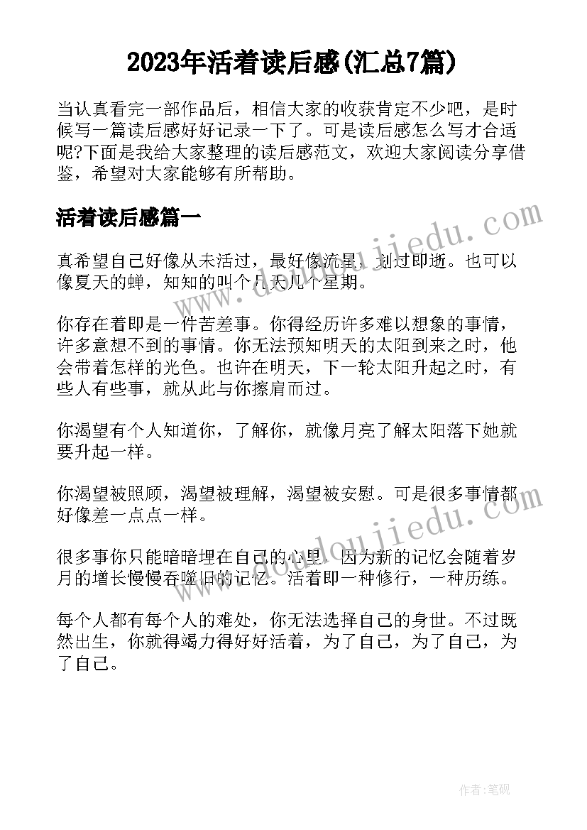 2023年活着读后感(汇总7篇)