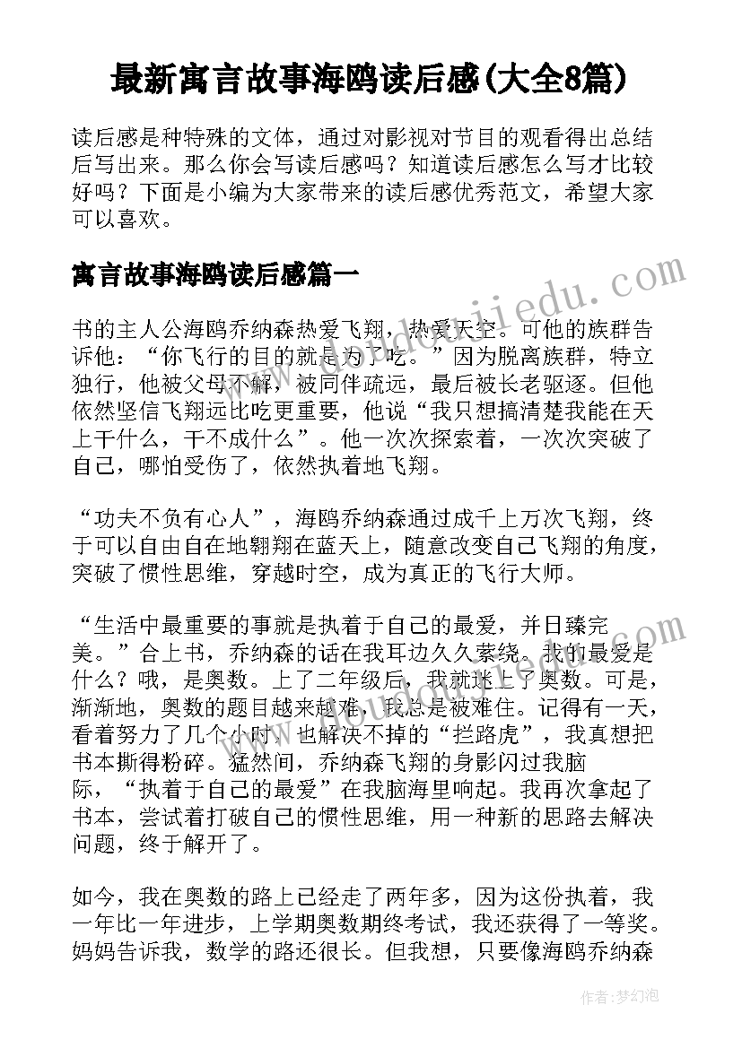 最新寓言故事海鸥读后感(大全8篇)