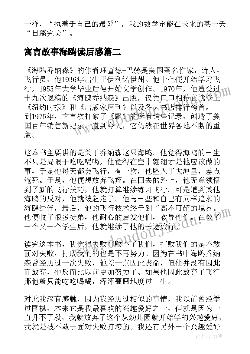 最新寓言故事海鸥读后感(大全8篇)