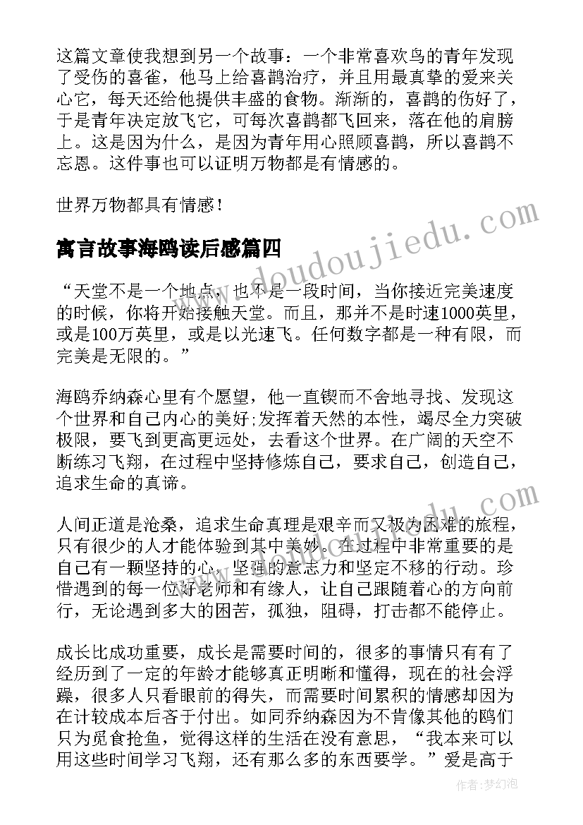 最新寓言故事海鸥读后感(大全8篇)