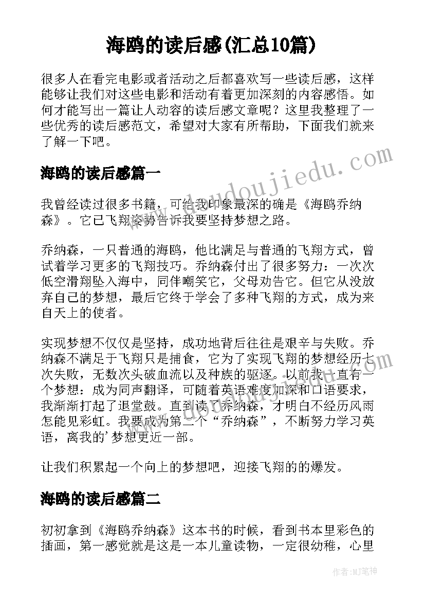 海鸥的读后感(汇总10篇)