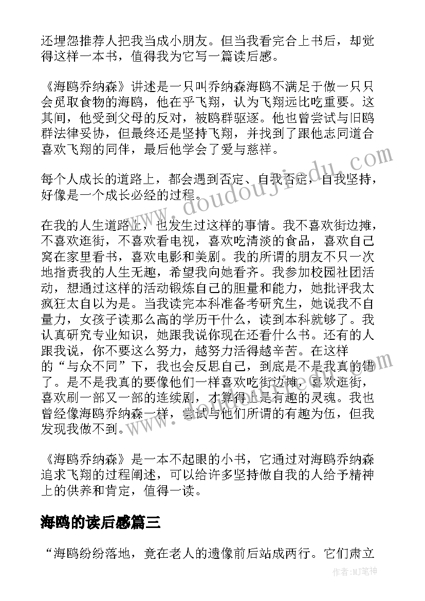 海鸥的读后感(汇总10篇)