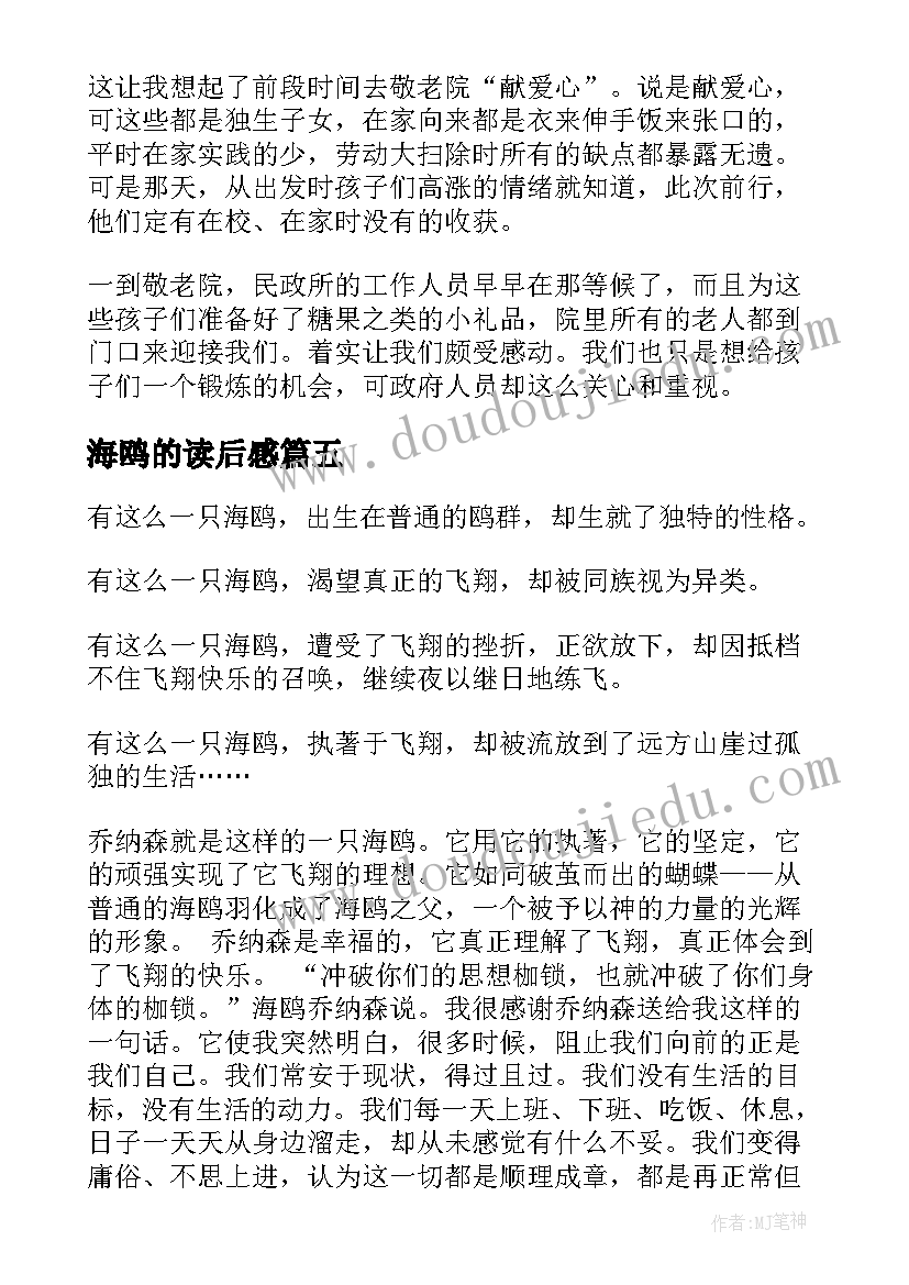 海鸥的读后感(汇总10篇)