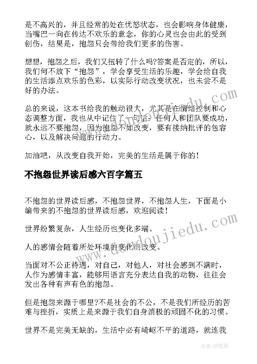 最新不抱怨世界读后感六百字 不抱怨的世界读后感(精选9篇)