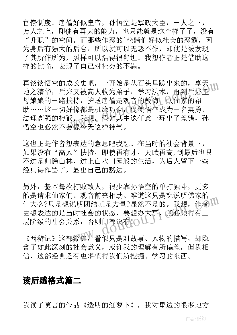 2023年读后感格式(优秀7篇)