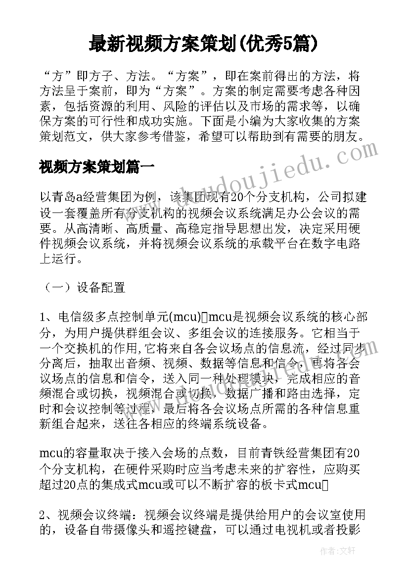 最新视频方案策划(优秀5篇)