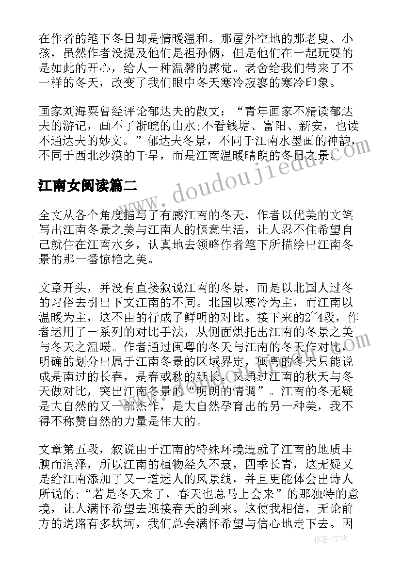 2023年江南女阅读 江南的冬景读后感(优秀5篇)