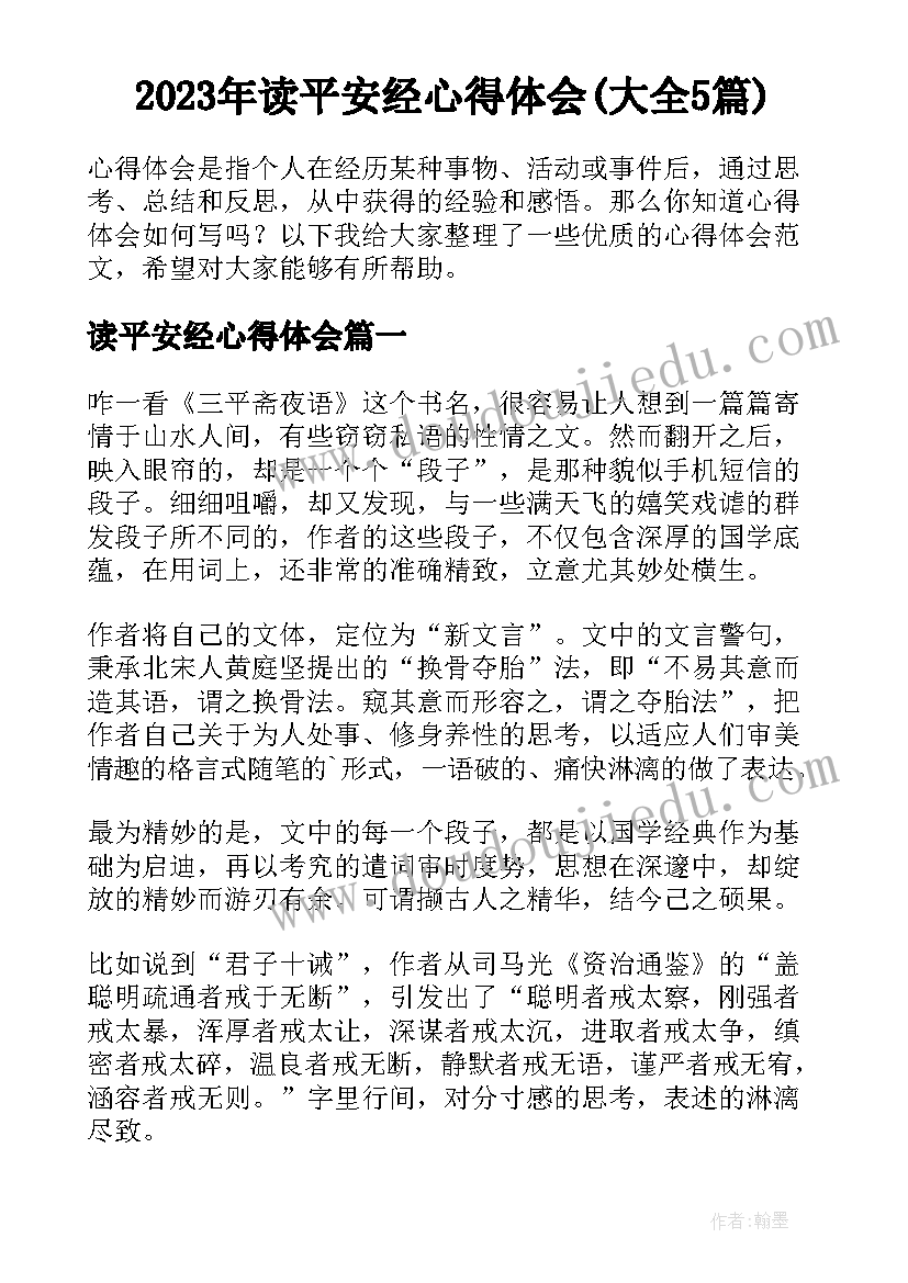 2023年读平安经心得体会(大全5篇)