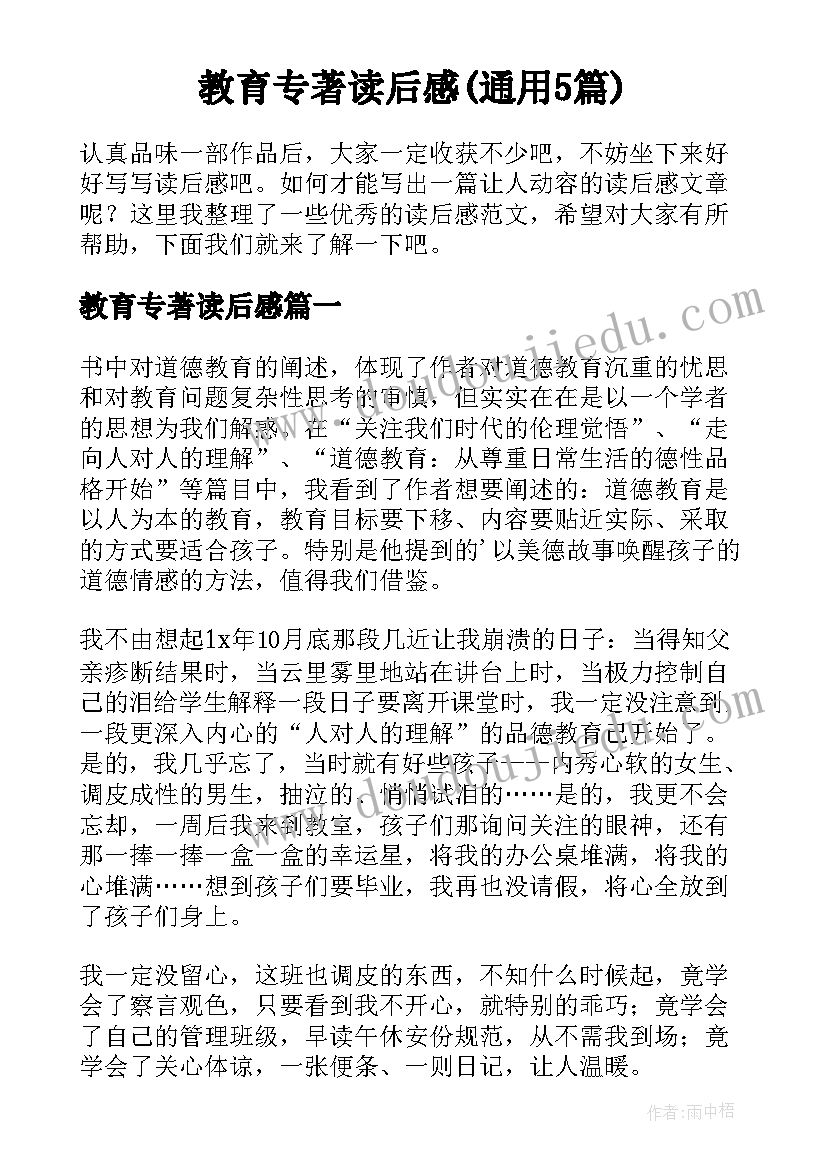 教育专著读后感(通用5篇)