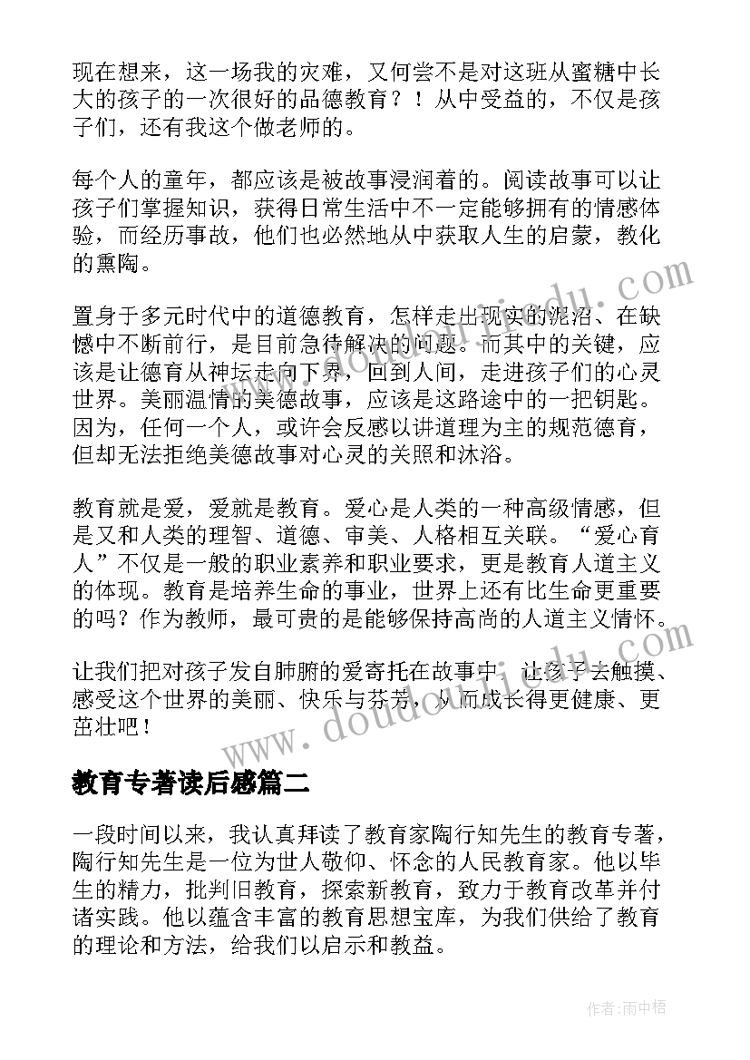 教育专著读后感(通用5篇)