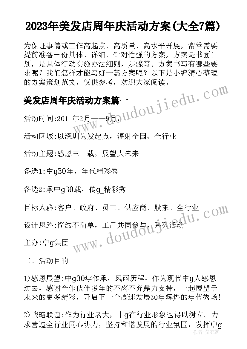 2023年美发店周年庆活动方案(大全7篇)