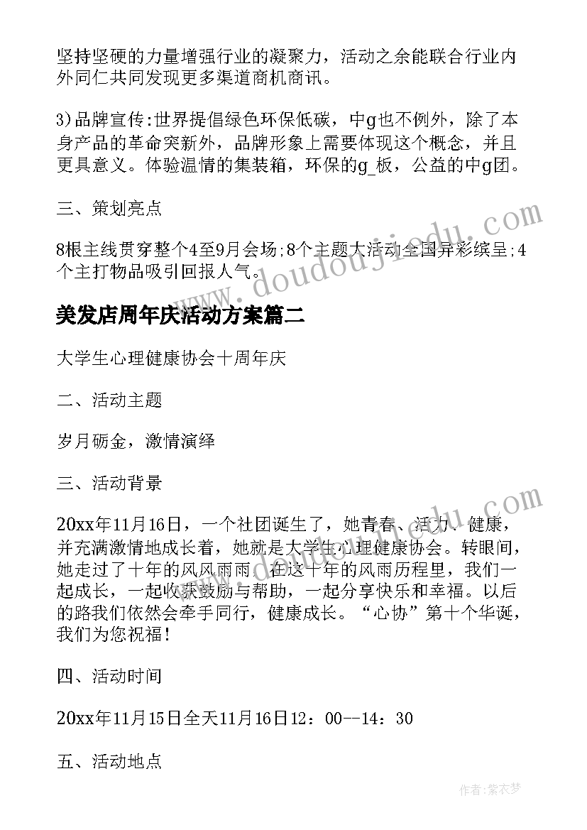 2023年美发店周年庆活动方案(大全7篇)