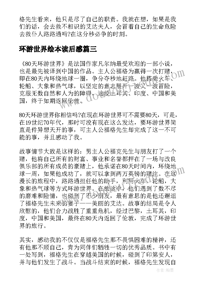 环游世界绘本读后感 天环游世界读后感(优质10篇)