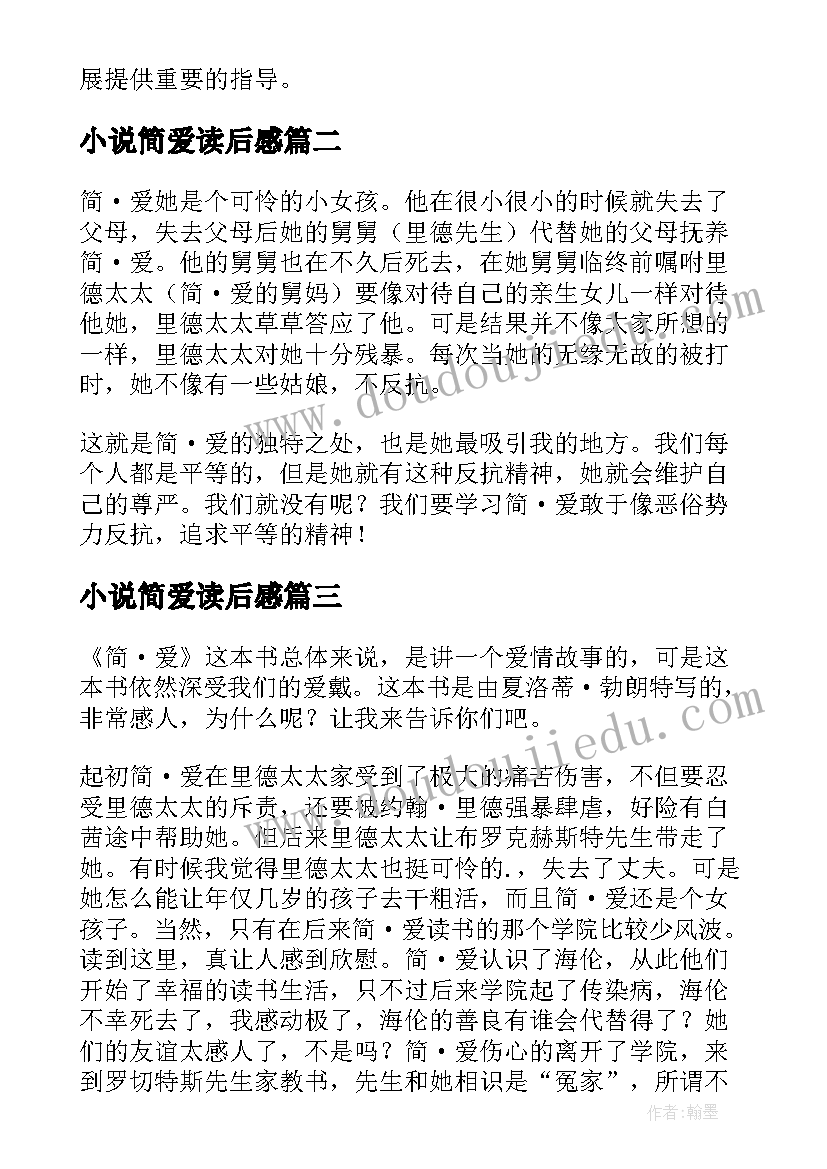 小说简爱读后感(模板5篇)