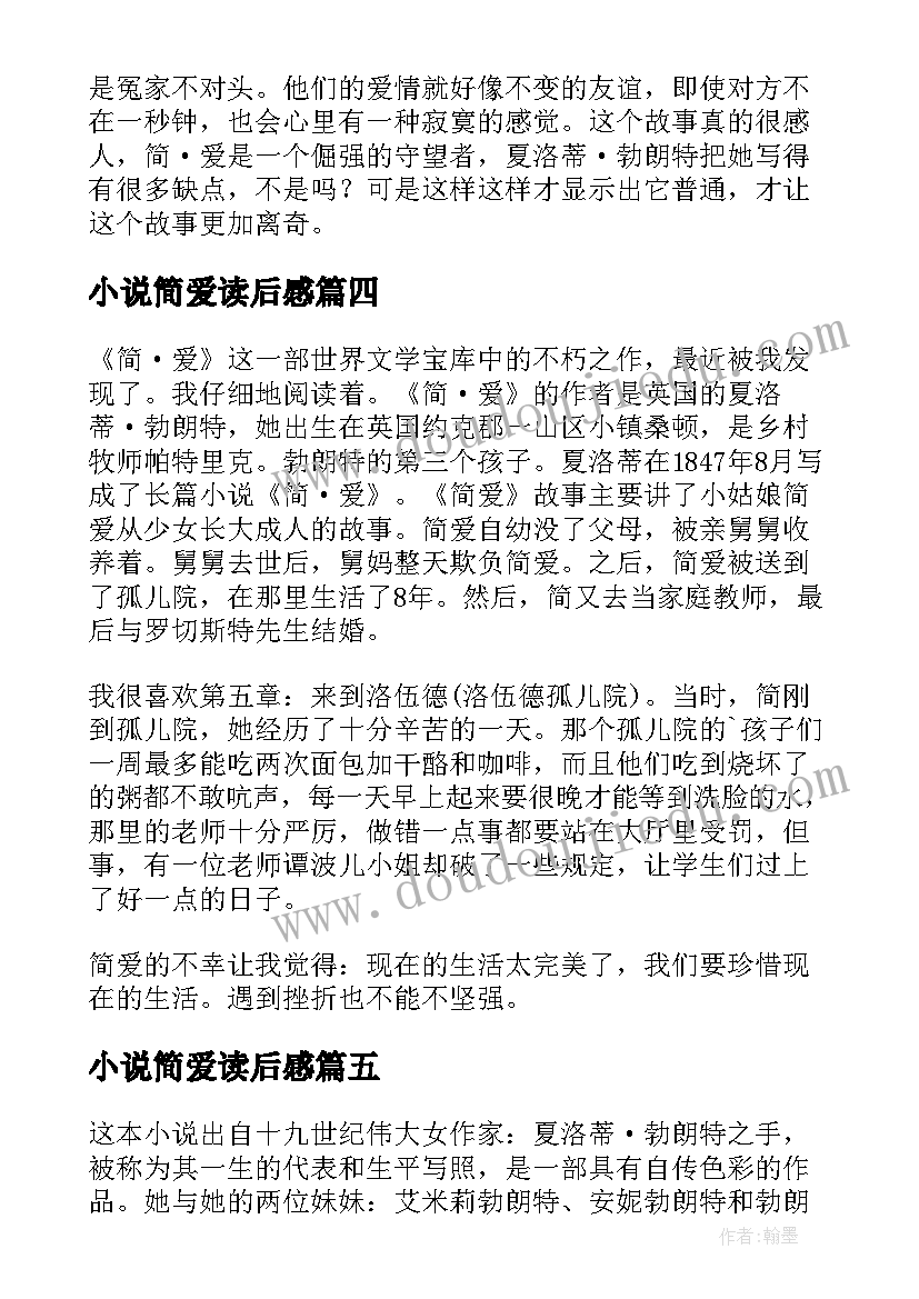 小说简爱读后感(模板5篇)