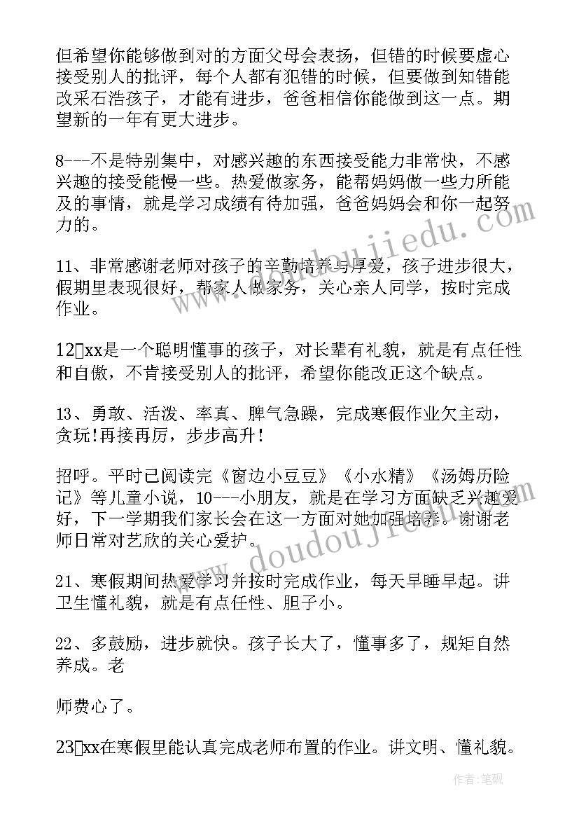 读后感的评语 读后感家长评语(优秀6篇)