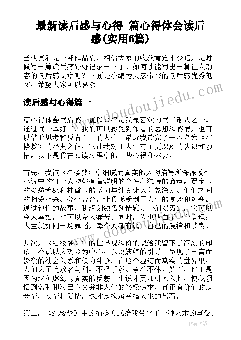 最新读后感与心得 篇心得体会读后感(实用6篇)