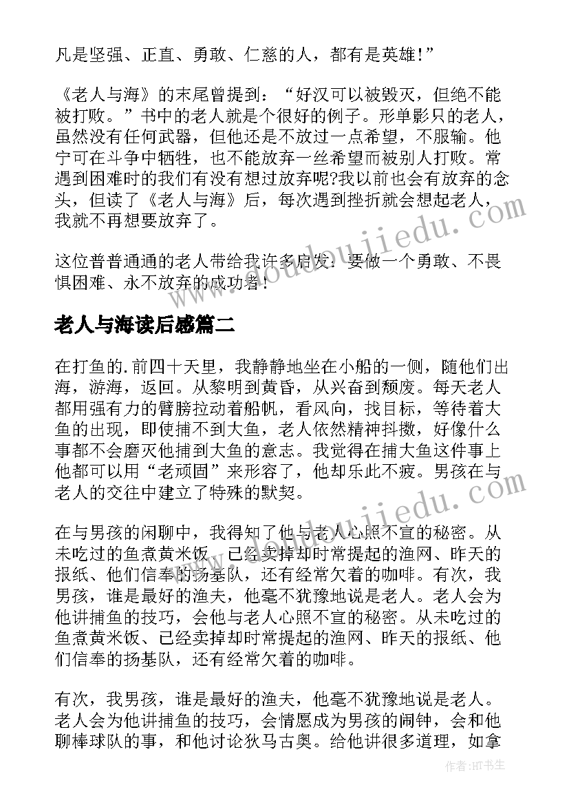 最新老人与海读后感(优秀6篇)