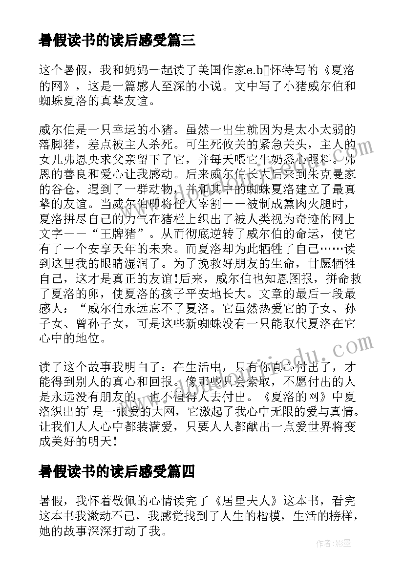 暑假读书的读后感受 暑假奇遇读后感暑假奇遇读后感(通用9篇)