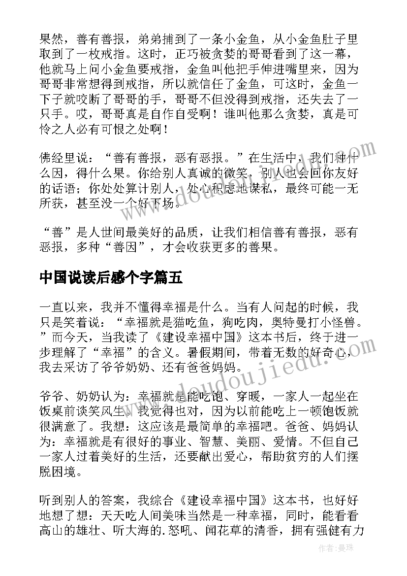 最新中国说读后感个字(优秀5篇)