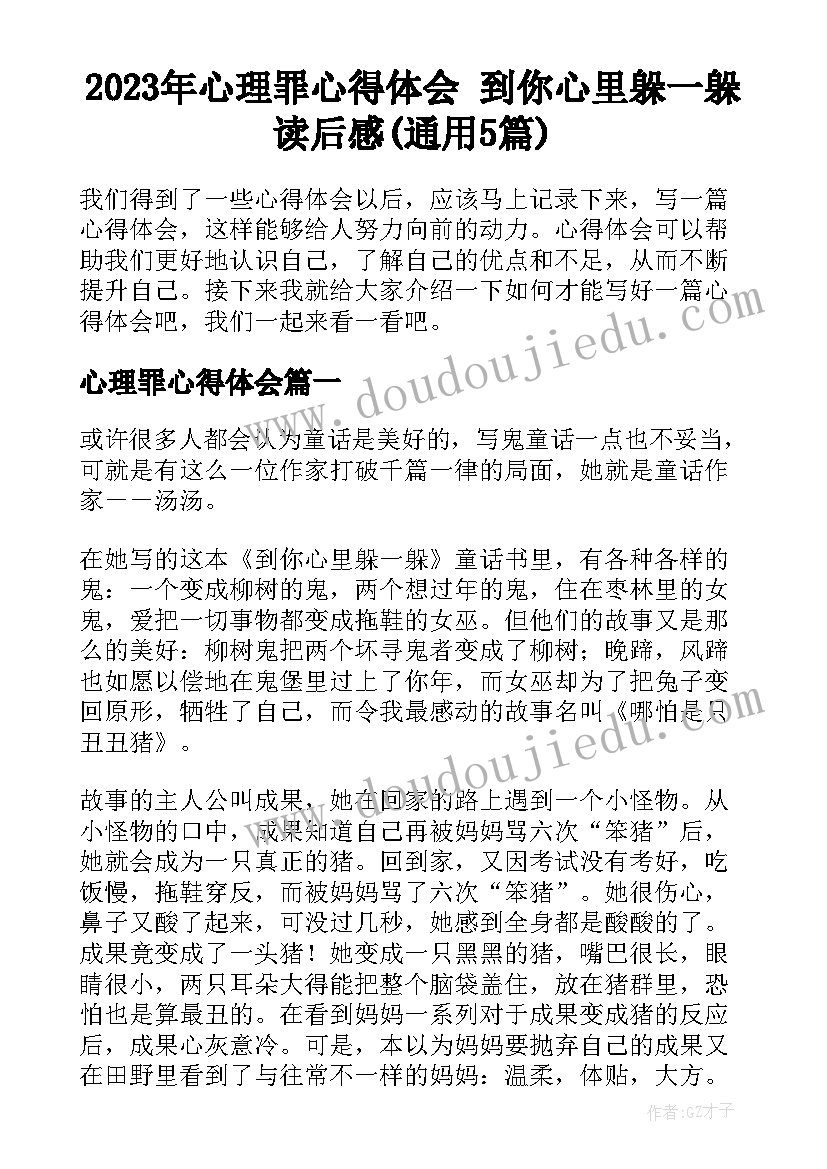 2023年心理罪心得体会 到你心里躲一躲读后感(通用5篇)