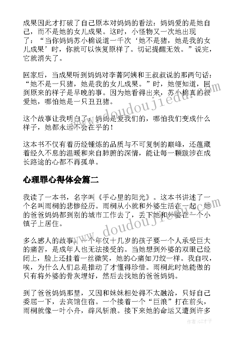 2023年心理罪心得体会 到你心里躲一躲读后感(通用5篇)