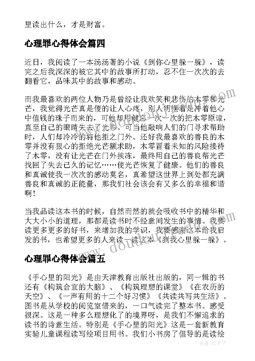 2023年心理罪心得体会 到你心里躲一躲读后感(通用5篇)