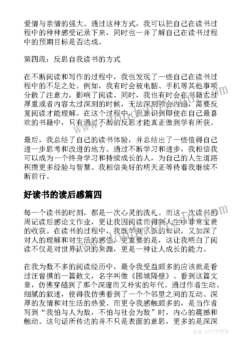 2023年好读书的读后感(实用10篇)