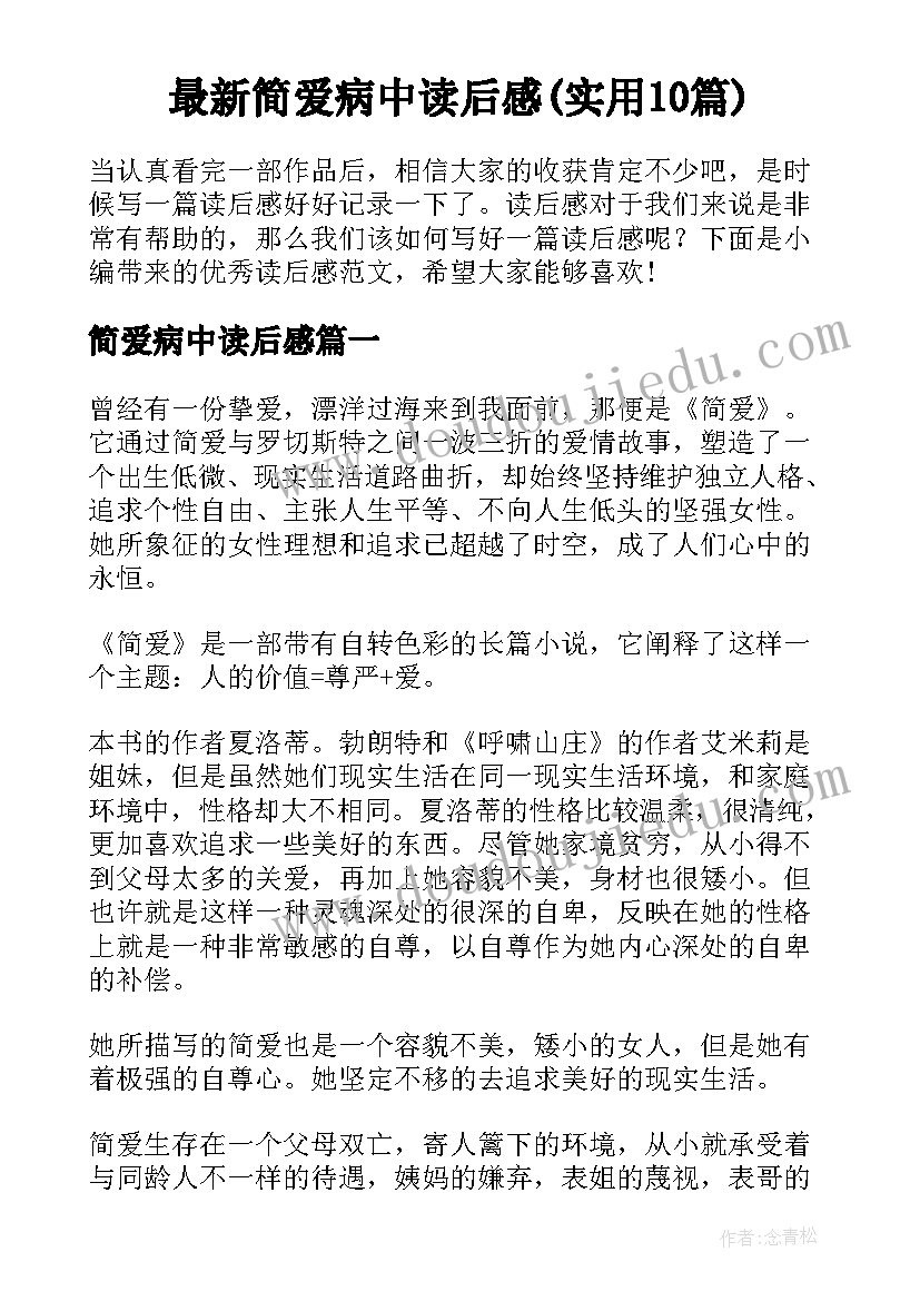 最新简爱病中读后感(实用10篇)